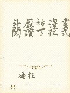 斗厌神漫画免费阅读下拉式六漫画