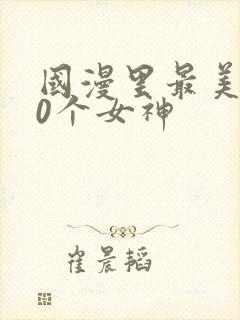 国漫里最美的10个女神封面