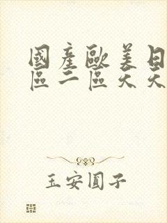 国产欧美日韩一区二区天天射