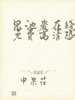 昆池岩在线观看免费高清恐怖片段封面