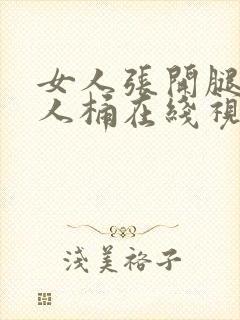 女人张开腿让男人桶在线视频