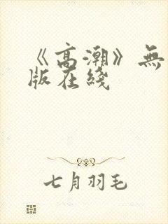 《高潮》无删减版在线封面