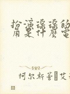 扮演瑶瑶的女主角是什么电视剧封面