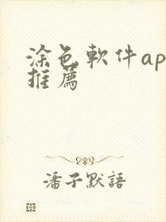 涂色软件app推荐封面