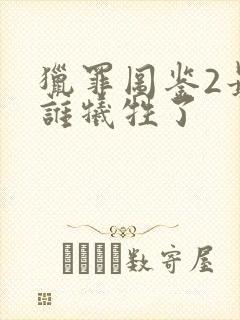 猎罪图鉴2最后谁牺牲了封面