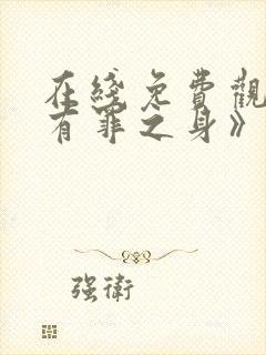 在线免费观看《有罪之身》封面