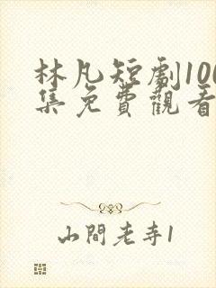 林凡短剧100集免费观看封面