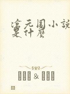 沧元图小说结局是什么