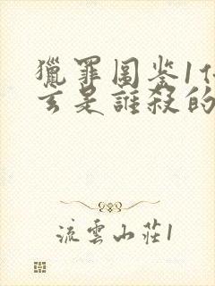 猎罪图鉴1任晓玄是谁杀的