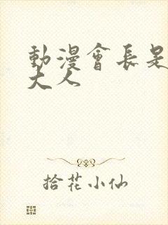 动漫会长是女仆大人