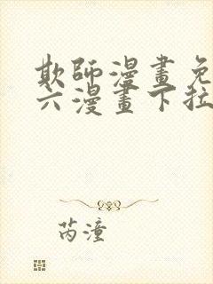 欺师漫画免费看六漫画下拉式