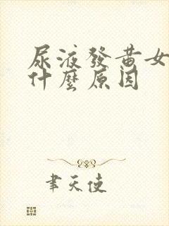 尿液发黄女性是什么原因封面