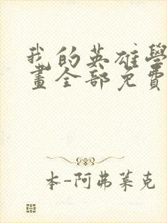 我的英雄学院漫画全部免费阅读