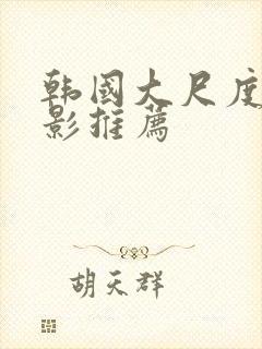 韩国大尺度的电影推荐