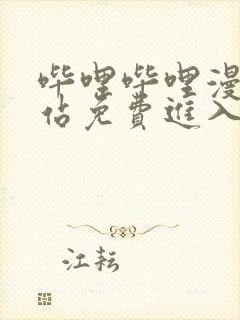 哔哩哔哩漫画网站免费进入