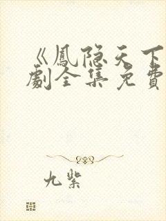 《凤隐天下》短剧全集免费观看