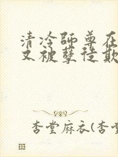 清冷师尊在山洞又被孽徒欺负了小说