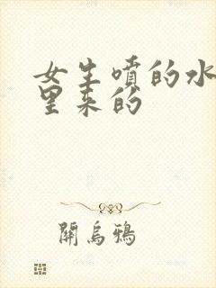 女生喷的水是哪里来的