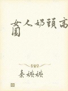 女人奶头高清大图