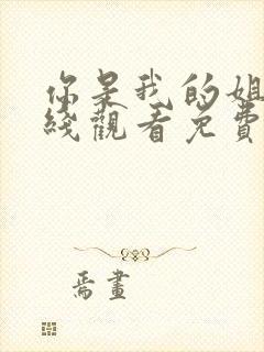 你是我的姐妹在线观看免费完整观看