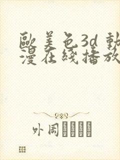 欧美色3d 动漫在线播放