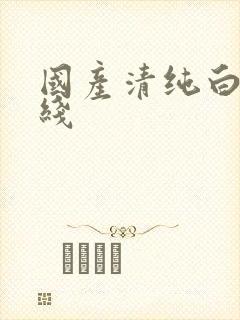 国产清纯白丝在线