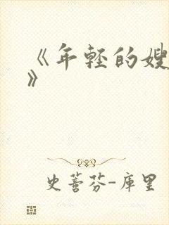 《年轻的嫂子5》