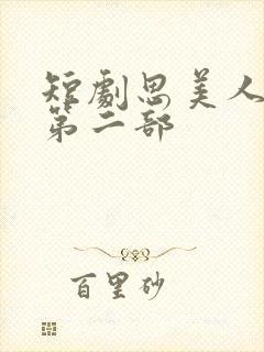 短剧思美人盛妩第二部