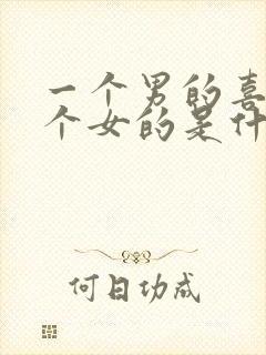 一个男的喜欢两个女的是什么心理