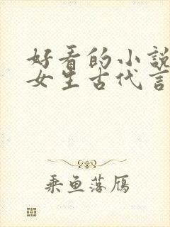 好看的小说推荐女生古代言情