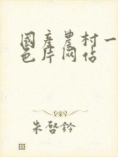 国产农村一级黄色片网站封面