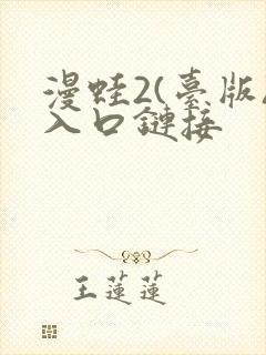 漫蛙2(台版)入口链接封面