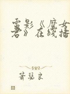 电影《魔女3暴君》在线播放