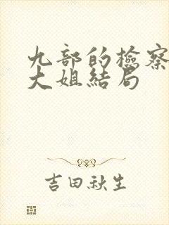 九部的检察官杨大姐结局