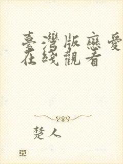 台湾版恋爱之瘾在线观看