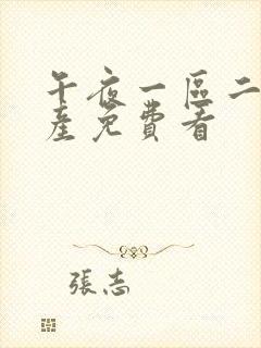 午夜一区二区国产免费看