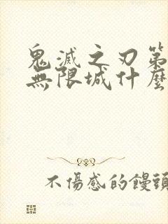 鬼灭之刃第5季无限城什么时候出