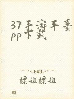37手游平台app下载封面