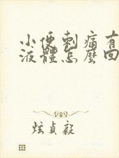 小便刺痛有黄色液体怎么回事