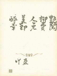 醉美人柳艳最新章节免费阅读