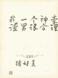 我一个神豪当个渣男很合理吧漫画