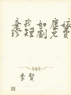 弃我如尘嫁你为珍短剧免费观看全集