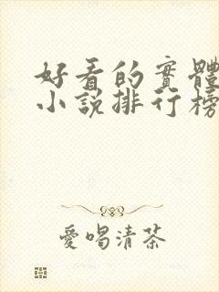 好看的实体书的小说排行榜