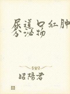 尿道口红肿没有分泌物