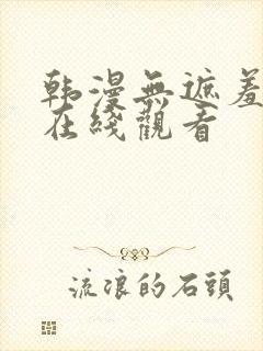 韩漫无遮羞免费在线观看