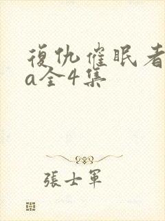 复仇催眠者ova全4集封面