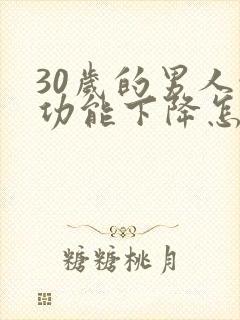 30岁的男人性功能下降怎么办