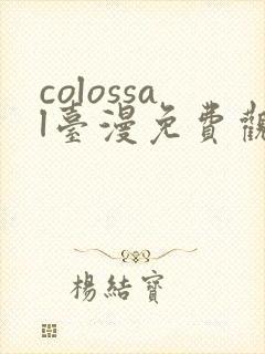 colossal台漫免费观看完整版