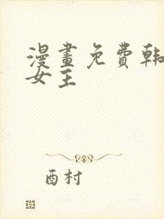 漫画免费韩漫双女主