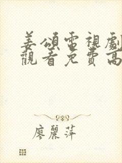 姜颂电视剧在线观看免费高清